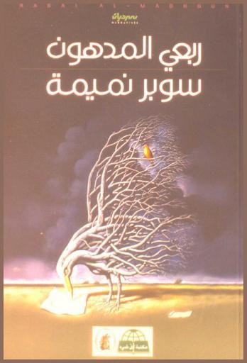  سوبر نميمة : سرديات