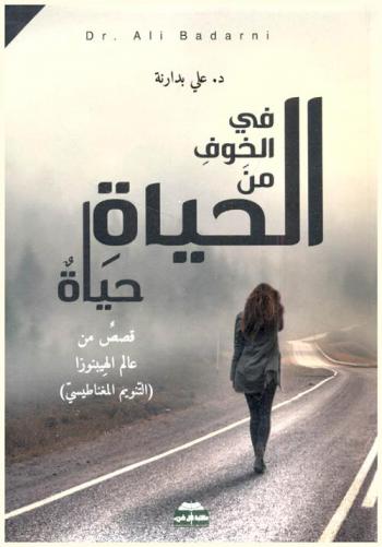  في الخوف من الحياة حياة : قصص من عالم الهيبنوزا = There is life of life : stories from the world of hypnosis : (التنويم المغناطيسي)