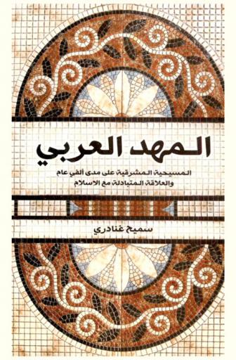  المهد العربي : المسيحية المشرقية على مدى ألفي عام والعلاقة المتبادلة بين الإسلام