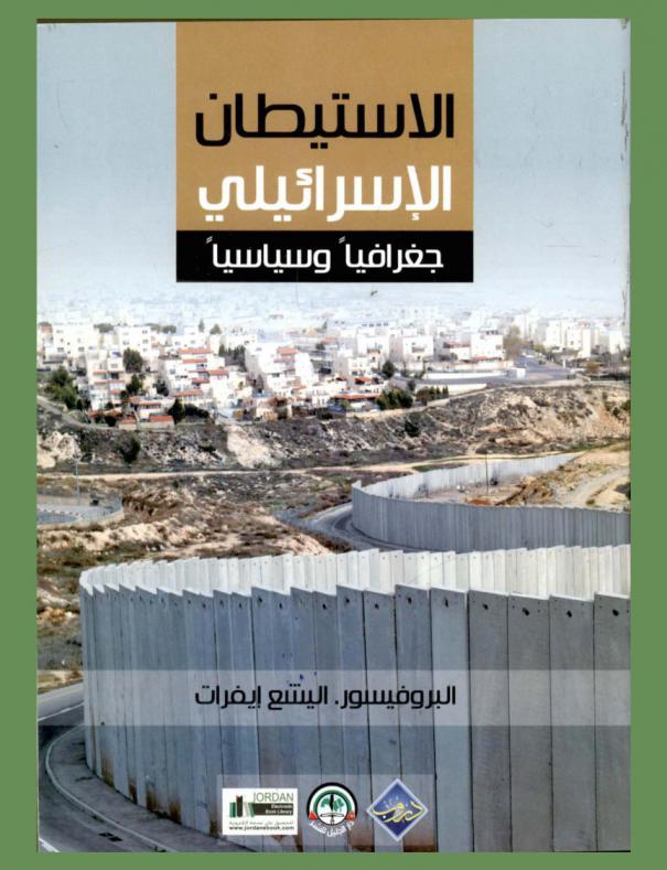  الاستيطان الإسرائيلي : جغرافيا وسياسيا