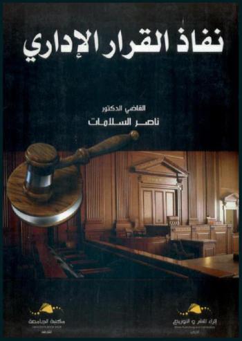 نفاذ القرار الإداري : \دراسة مقارنة\