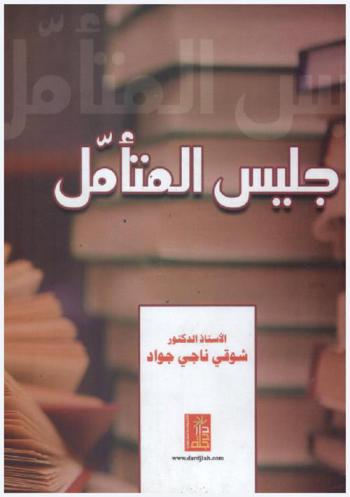  جليس المتأمل