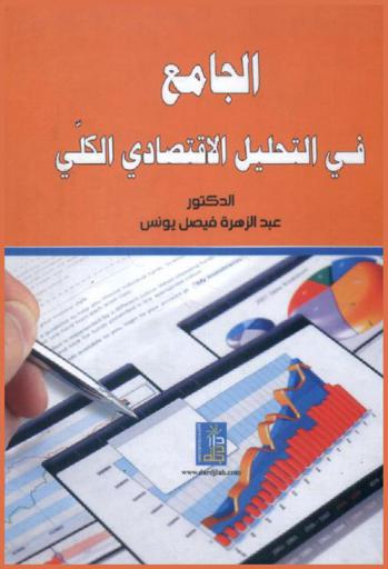 الجامع في التحليل الاقتصادي الكلي