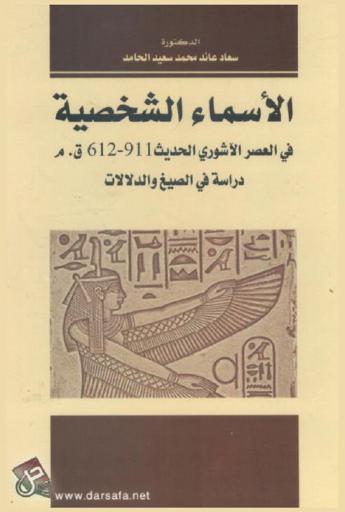  الأسماء الشخصية في العصر الآشوري الحديث 911-612 ق. م. : دراسة في الصيغ والدلالات
