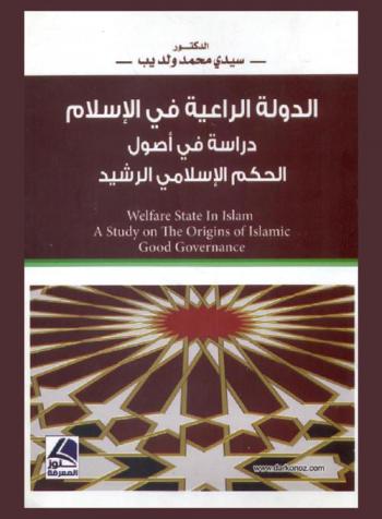  الدولة الراعية في الإسلام : دراسة في أصول الحكم الإسلامي الرشيد = Welfare state in Islam : a study on the origins of Islamic good governance