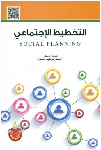 التخطيط الاجتماعي = Social Planning