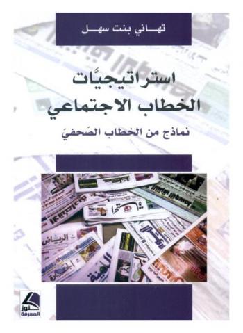  استراتيجيات الخطاب الاجتماعي في نماذج من الخطاب الصحفي