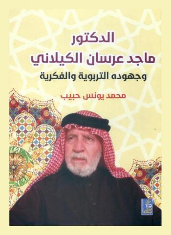  الدكتور ماجد عرسان الكيلاني وجهوده التربوية والفكرية