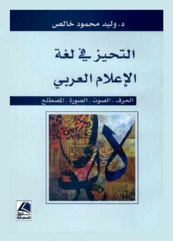  التحيز في لغة الإعلام العربي :‪‪‪‪‪‪‪‪‪‪‪ الحرف. الصوت. الصورة. المصطلح /‪‪‪‪‪‪‪‪‪‪