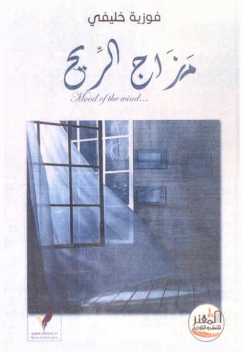 مزاج الريح = Mood of the Wind : نصوص