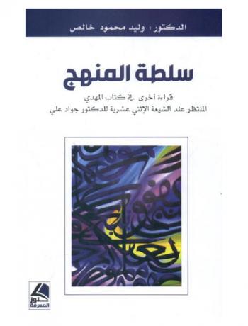  سلطة المنهج : قراءة أخرى في كتاب المهدي المنتظر عند الشيعة الإثنى عشرية للدكتور جواد علي