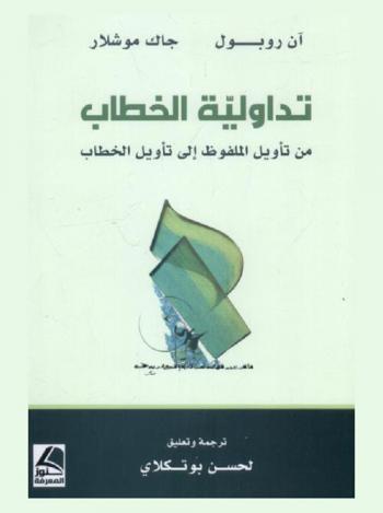  تداولية الخطاب : من تأويل الملفوظ إلى تأويل الخطاب