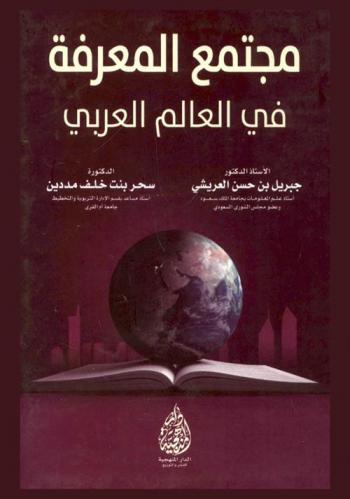  مجتمع المعرفة في العالم العربي