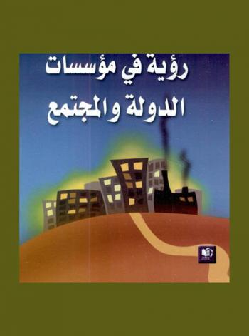  رؤية في مؤسسات الدولة والمجتمع