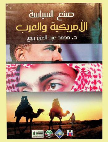  صنع السياسة الأمريكية والعرب