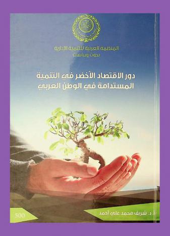  دور الاقتصاد الأخضر في التنمية المستدامة في الوطن العربي