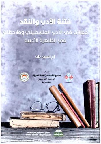  فتنة الأدب والنقد : مقالات في الأدب الفلسطيني وملاحظات في الظاهرة الأدبية = Sedition of literature and criticism : studies of Palestinian literature and literary commentaries