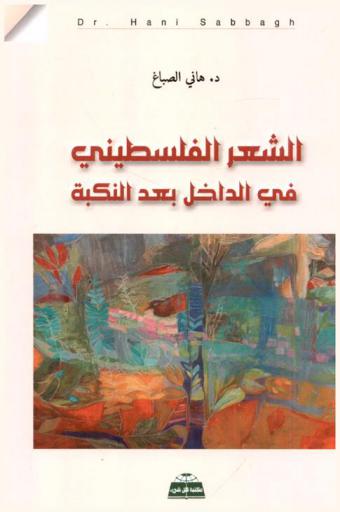  الشعر الفلسطيني في الداخل بعد النكبة : نشأته وتطوره خلال خمسة وثلاثين عاما 1982-1948