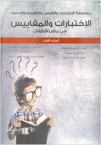  ‫موسوعة الاختبارات والقياس والتقويم والإحصاء : الاختبارات والمقاييس في رياض الأطفال