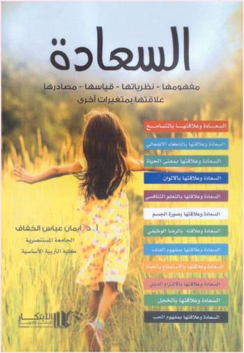 ‫السعادة : مفهومها-نظرياتها-قياسها-مصادرها-علاقتها بمتغيرات أخرى‬