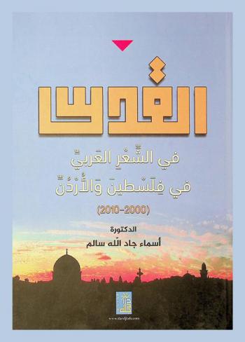 القدس في الشعر العربي في فلسطين والأردن (2000-2010 م)