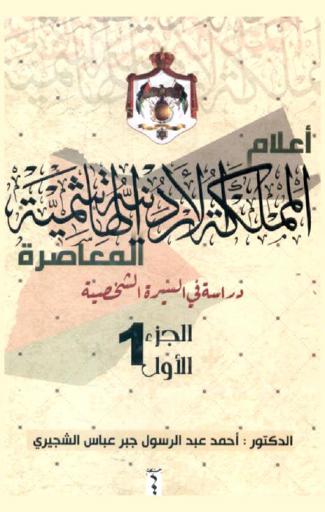 أعلام المملكة الأردنية الهاشمية المعاصرة : \دراسة في السيرة الشخصية\