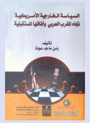  السياسة الخارجية الأمريكية تجاه المغرب العربي وآفاقها المستقبلية