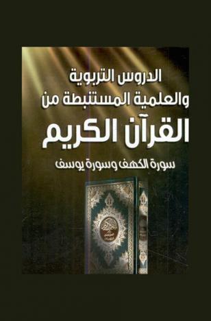 الدروس التربوية والعلمية المستنبطة من القرآن الكريم : (سورة الكهف وسورة يوسف)