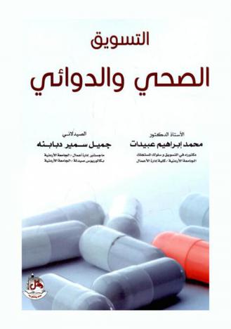  التسويق الصحي والدوائي