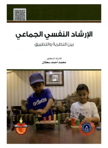  الإرشاد النفسي الجماعي بين النظرية والتطبيق