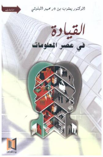  القيادة في عصر المعلومات