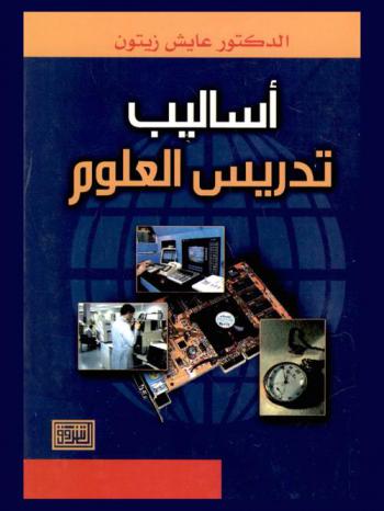 أساليب تدريس العلوم