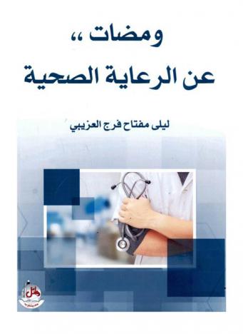  ومضات ،، عن الرعاية الصحية