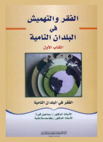  الفقر والتهميش في البلدان النامية