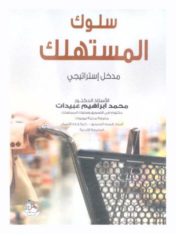  سلوك المستهلك : مدخل استراتيجي