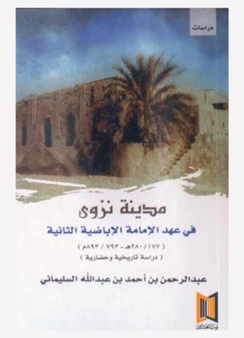  مدينة نزوى في عهد الإمامة الأباضية الثانية (177-280 هـ / 793-893 م) : (دراسة تاريخية وحضارية)