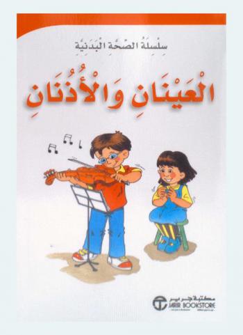  العينان والأذنان