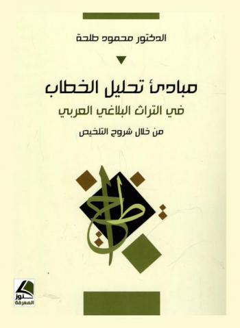مبادئ تحليل الخطاب في التراث البلاغي العربي من خلال شروح التلخيص