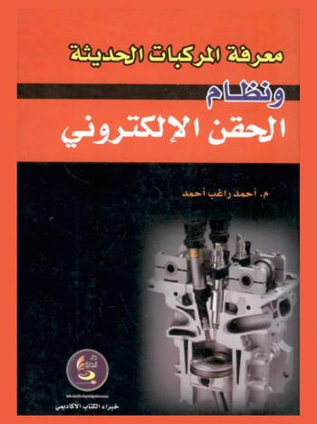  معرفة المركبات الحديثة ونظام الحقن الإلكتروني