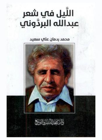  الليل في شعر عبد الله البردوني