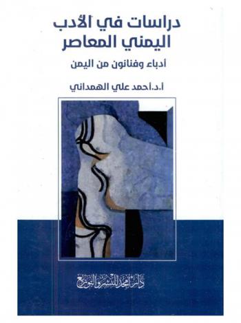  دراسات في الأدب اليمني المعاصر : أدباء وفنانون من اليمن