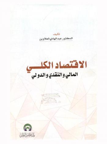  الاقتصاد الكلي : المالي والنقدي والدولي