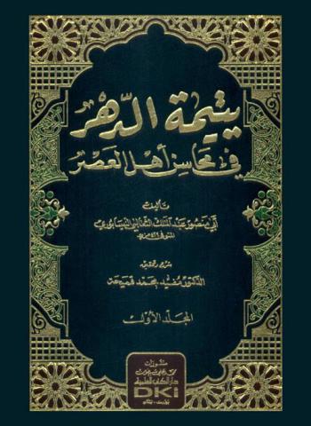  يتيمة الدهر في محاسن أهل العصر
