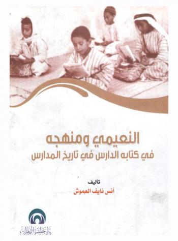  منهج النعيمي في كتابه الدارس في تاريخ المدارس