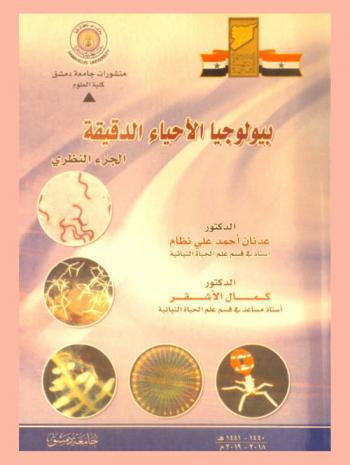 بيولوجيا الأحياء الدقيقة = Biology of microorganisms : الجزء النظري