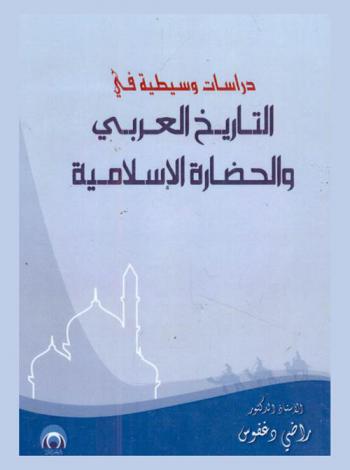  دراسات وسيطية في التاريخ العربي والحضارة الإسلامية