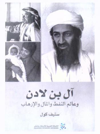 آل بن لادن وعالم النفط والمال والإرهاب