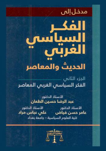 الفكر السياسي الغربي الحديث والمعاصر