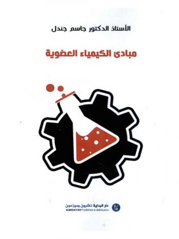  مبادئ الكيمياء العضوية