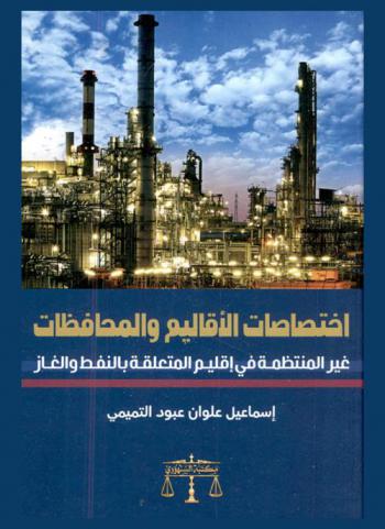  اختصاصات الأقاليم والمحافظات غير المنتظمة في إقليم المتعلقة بالنفط والغاز